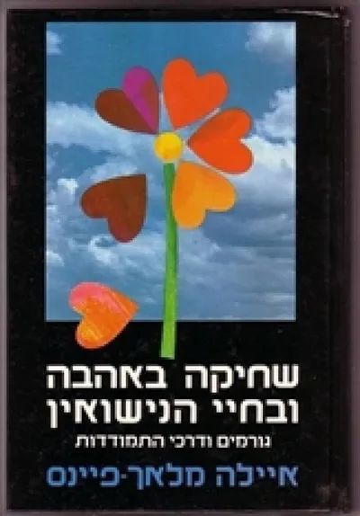 שחיקה באהבה ובחיי הנישואין : גורמים ודרכי התמודדות