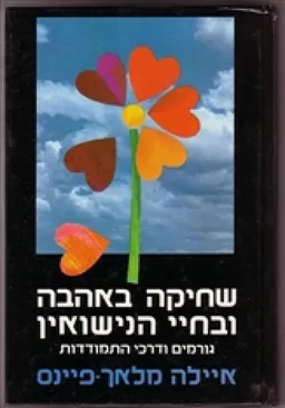 שחיקה באהבה ובחיי הנישואין