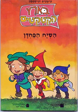 הסיח הפחדן