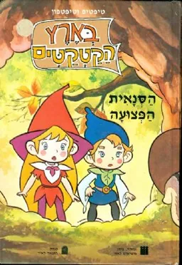 עטיפת הספר הסנאית הפצועה מאת שפרירה זכאי