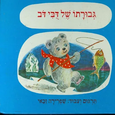 גבורתו של דבי דב
