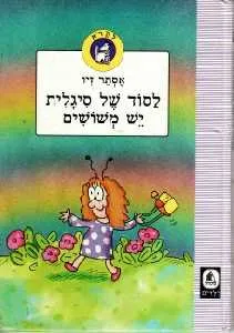 לסוד של סיגלית יש משושים