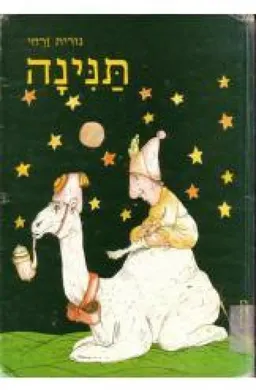 עטיפת תנינה