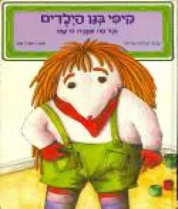 קיפי בגן הילדים וכל מה שקרה לו שם