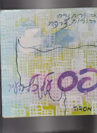פס על כל העיר