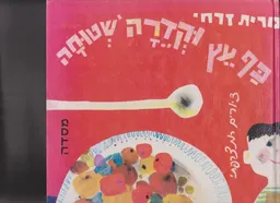עטיפת הספר כף עץ וקדרה שטוחה מאת נורית זרחי