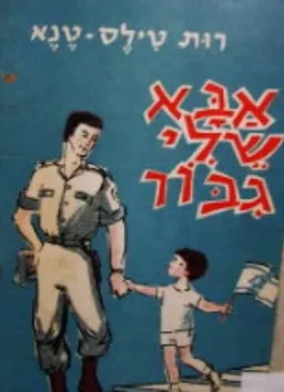 אבא שלי גבור