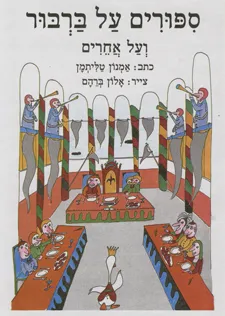 ספורים על ברבור ועל אחרים
