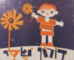 דורון שלי: ארבעה-עשר ספורים לפעוטות