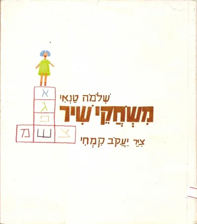משחקי שיר