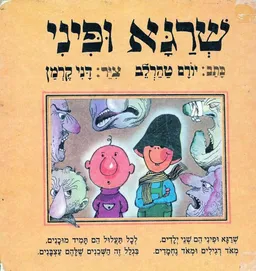 עטיפת הספר שרגא ופיני מאת יורם טהרלב