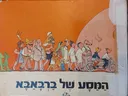 המסע של ברבאבא