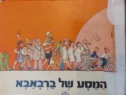 המסע של ברבאבא