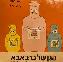 הגן של ברבאבא