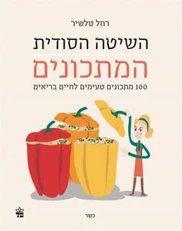 השיטה הסודית המתכונים