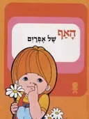 האף של אפרים