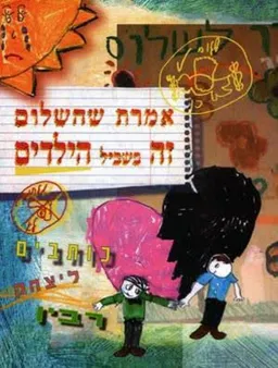 אמרת שהשלום זה בשביל הילדים : כותבים ליצחק רבין