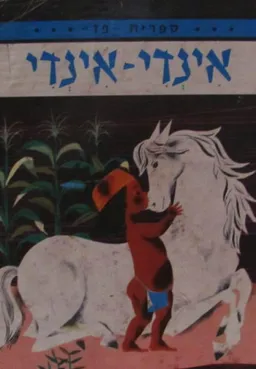 אינדי אינדי