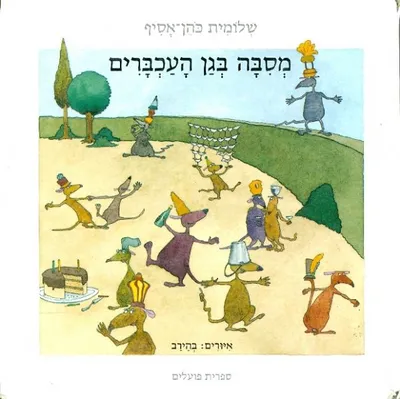 מסיבה בגן העכברים