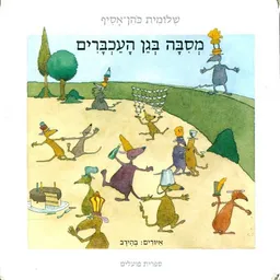 עטיפת הספר מסיבה בגן העכברים מאת שלומית כהן-אסיף