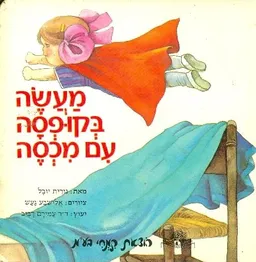 מעשה בקופסה עם מכסה