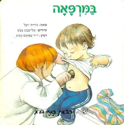 במרפאה