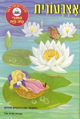 אצבעונית [מהדורת ענבל]