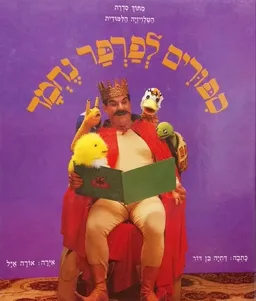 ספורים לפרפר נחמד ; מתוך סדרת הטלויזיה הלמודית