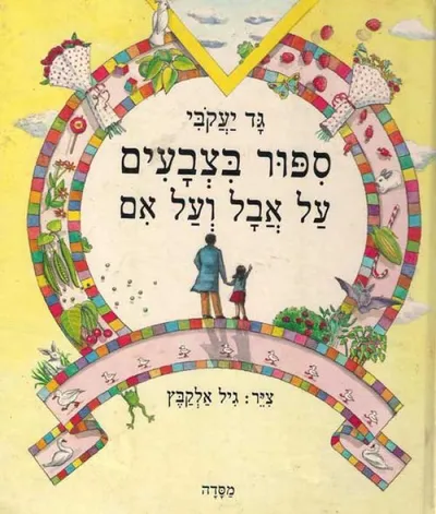 ספור בצבעים על אבל ועל אם