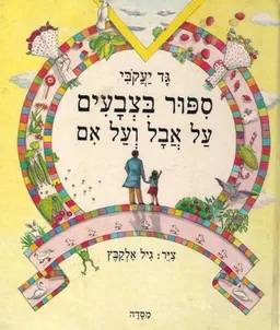 ספור בצבעים : על אבל ועל אם