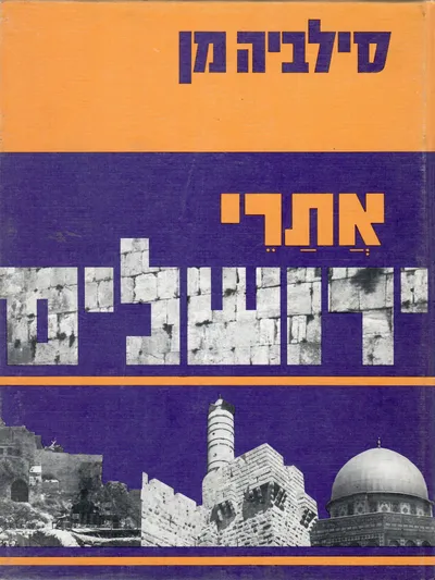 אתרי ירושלים