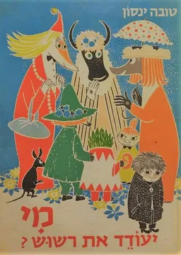 עטיפת הספר מי יעודד את רשוש? מאת טוּבֶה יַנְסוֹן (יאנסון)