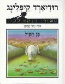 בן הפיל