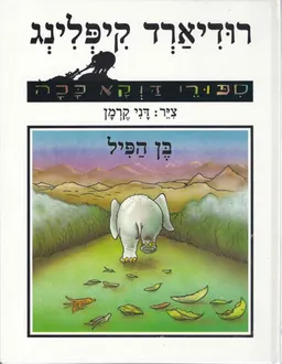 בן הפיל