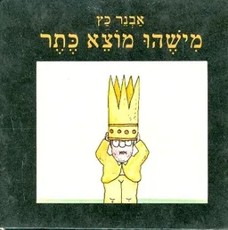 מישהו מוצא כתר