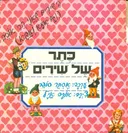 כתר של שירים