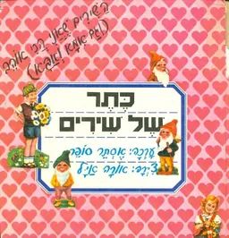 כתר של שירים