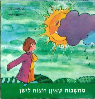 מחשבות שאינן רוצות לישון