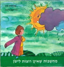 מחשבות שאינן רוצות לישון