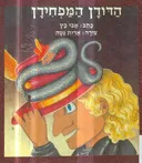 הדודן המפחידן