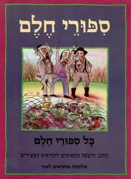 עטיפת הספר כל ספורי חלם מאת נורית יובל