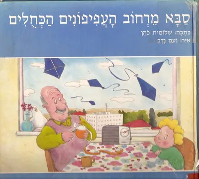 סבא מרחוב העפיפונים הכחולים