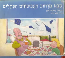סבא מרחוב העפיפונים הכחולים