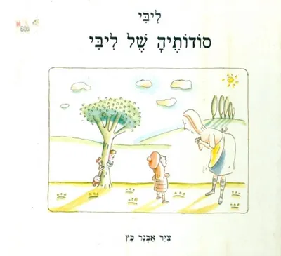 סודותיה של ליבי