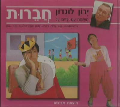 ירון לונדון משוחח עם ילדים על חברות