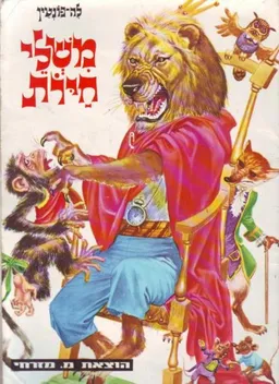 משלי חיות