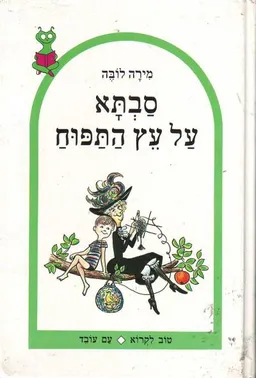 עטיפת הספר סבתא על עץ התפוח מאת מירה לובה