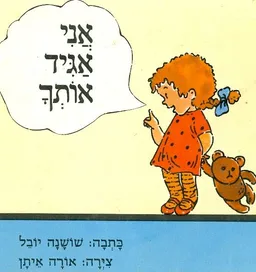 אני אגיד אותך