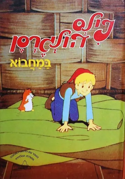 נילס הולגרסן במחבוא
