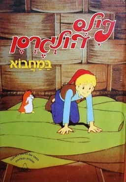 עטיפת נילס הולגרסן במחבוא (ספר קלטת)